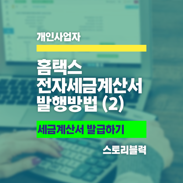  홈택스 전자 세금 계산서 발행하는 방법 (2) 공인인증서 등록 및 세금계산서 발급 (개인사업자)