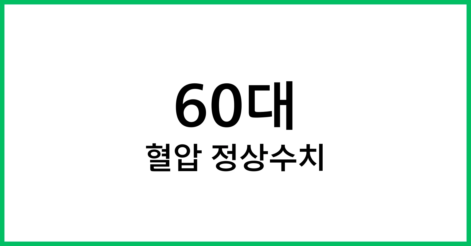 60대혈압정상수치