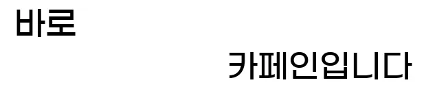  바로 카페인입니다.