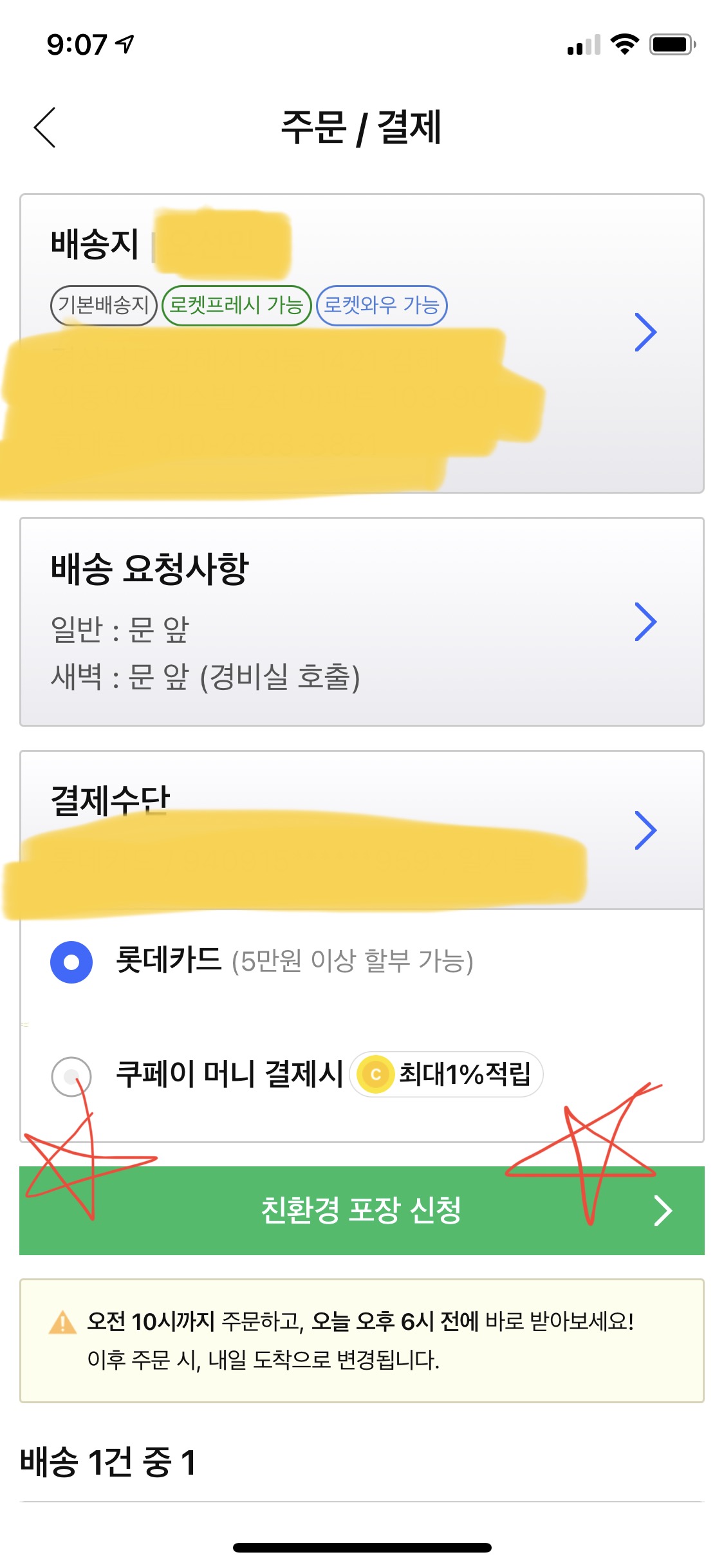  [하루 후기]쿠팡의 새로운 도전, 로켓프레쉬 에코를 이용해보다