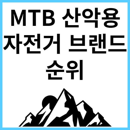 MTB 산악용 자전거 브랜드 순위