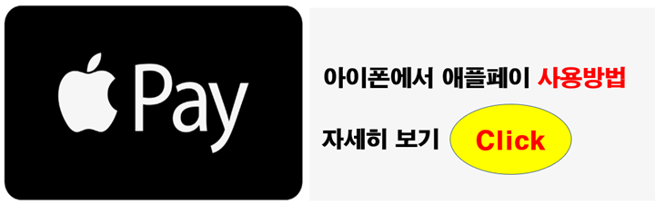 아이폰에서 애플페이 사용 방법 링크 바로가기