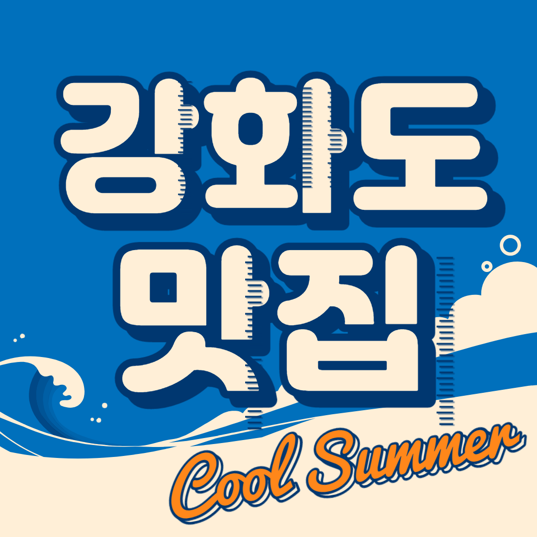  강화 마니산 맛집 늘처음처럼 메뉴판 가격정보