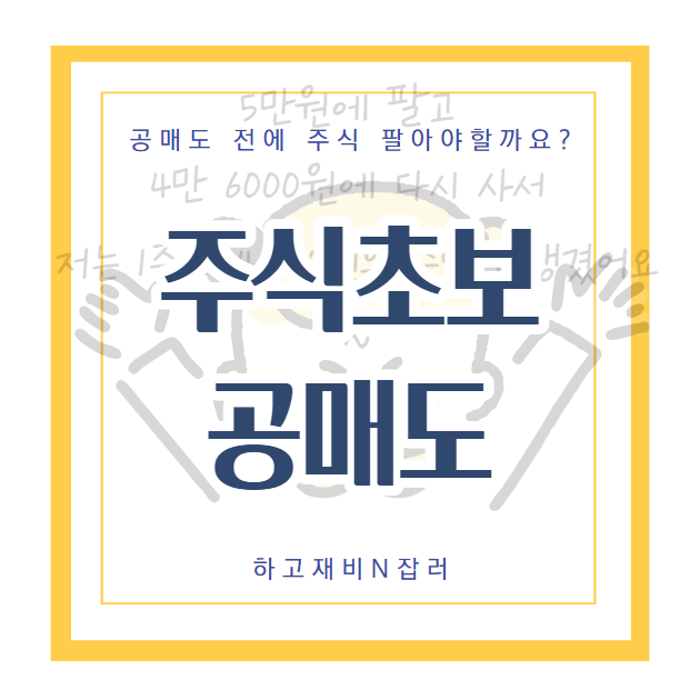  주식기초 _ 공매도가 무엇인가요 ? 주식을 그전에 팔아야하나요 ?
