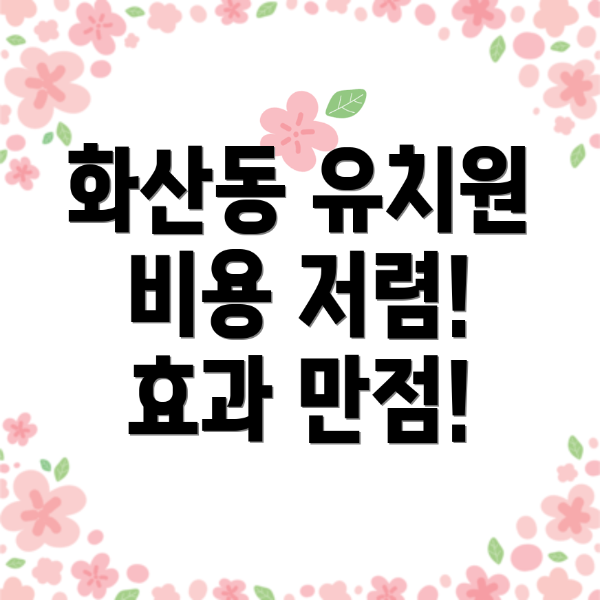 상주시 화산동 영어유치원