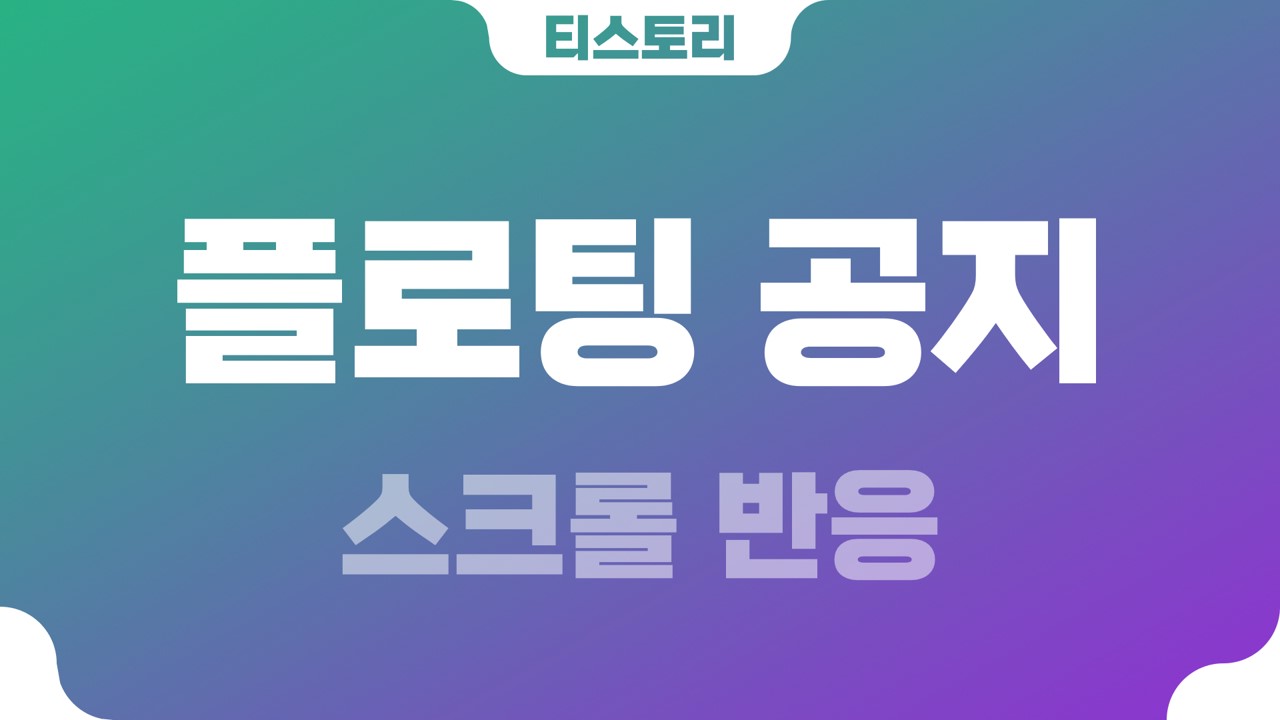  티스토리 스크롤 반응 플로팅 공지사항(notice)