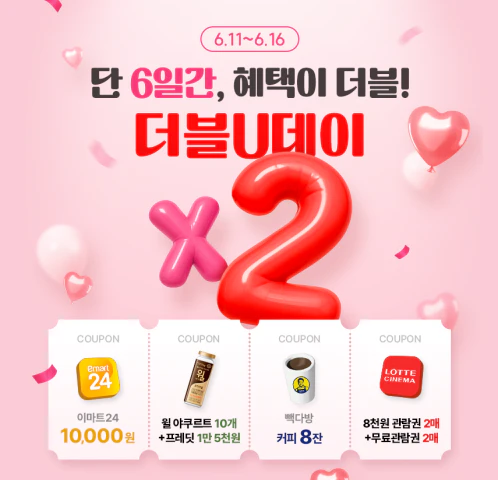 유모바일 6월 더블혜택 이벤트