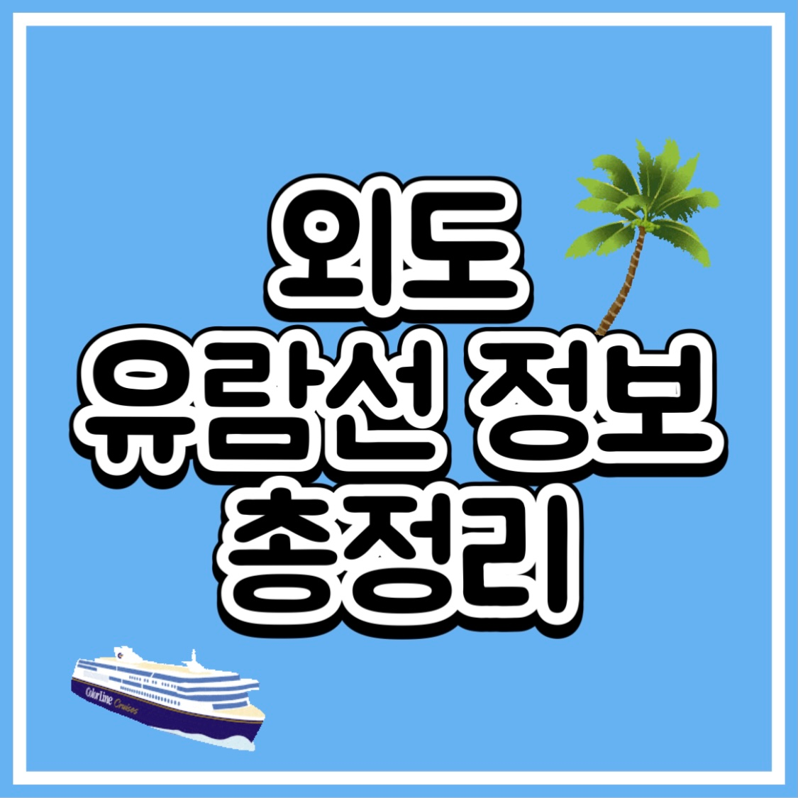  거제도 외도 보타니아 유람선 예약 총정리