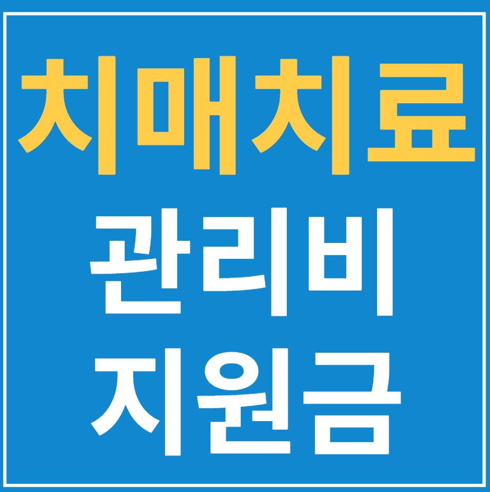  치매 치료관리비 지원금 알아보기