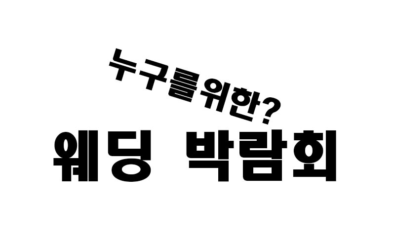  결혼준비필수과정 결혼박람회방문 결혼준비과정 알아보세요!