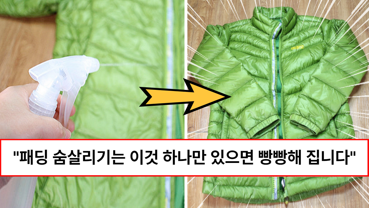 “집에 있는 이것만 준비하세요” 납작하게 숨죽은 패딩점퍼 1분안에 빵빵하게 만드는 진짜 방법 “집에 있는 이것만 준비하세요” 납작하게 숨죽은 패딩점퍼 1분안에 빵빵하게 만드는 진짜 방법