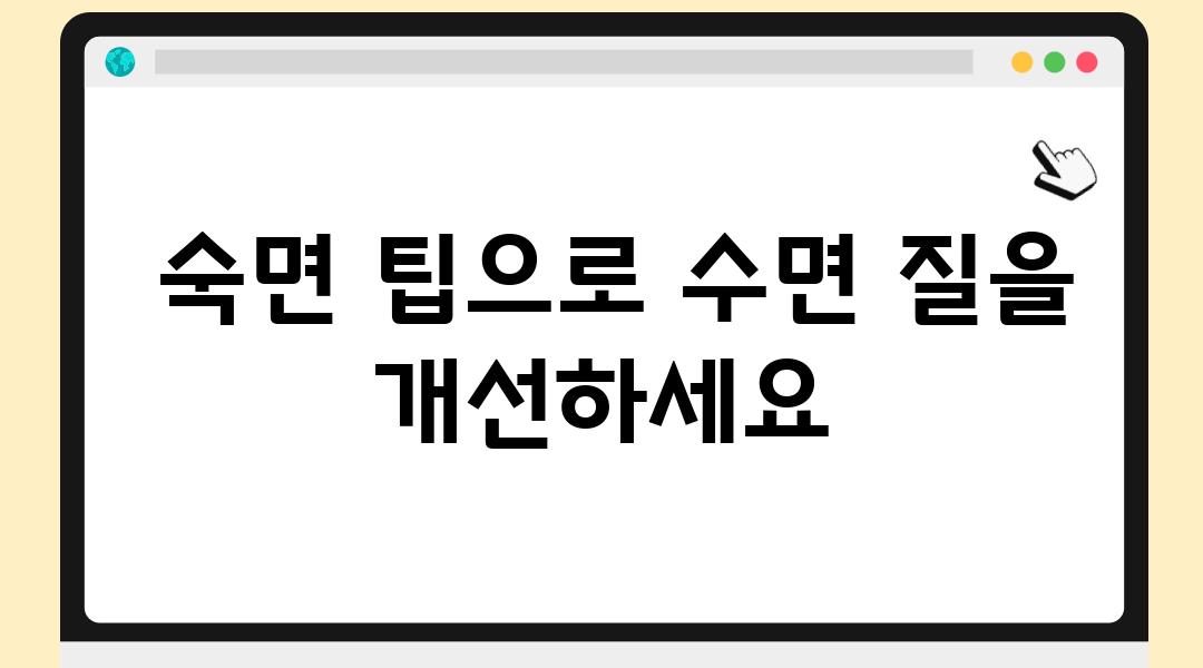  숙면 팁으로 수면 질을 개선하세요