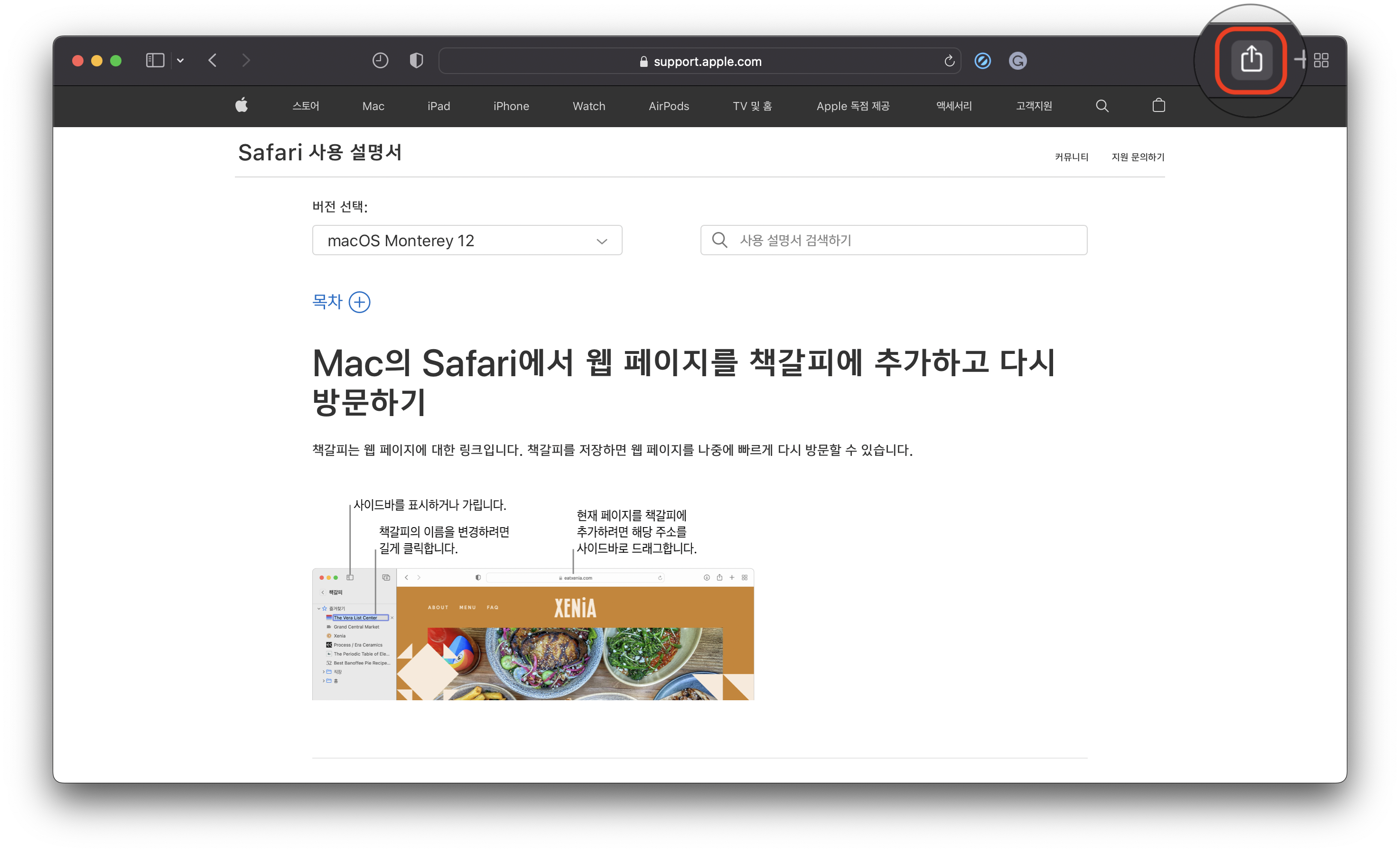 맥 사파리 공유 버튼