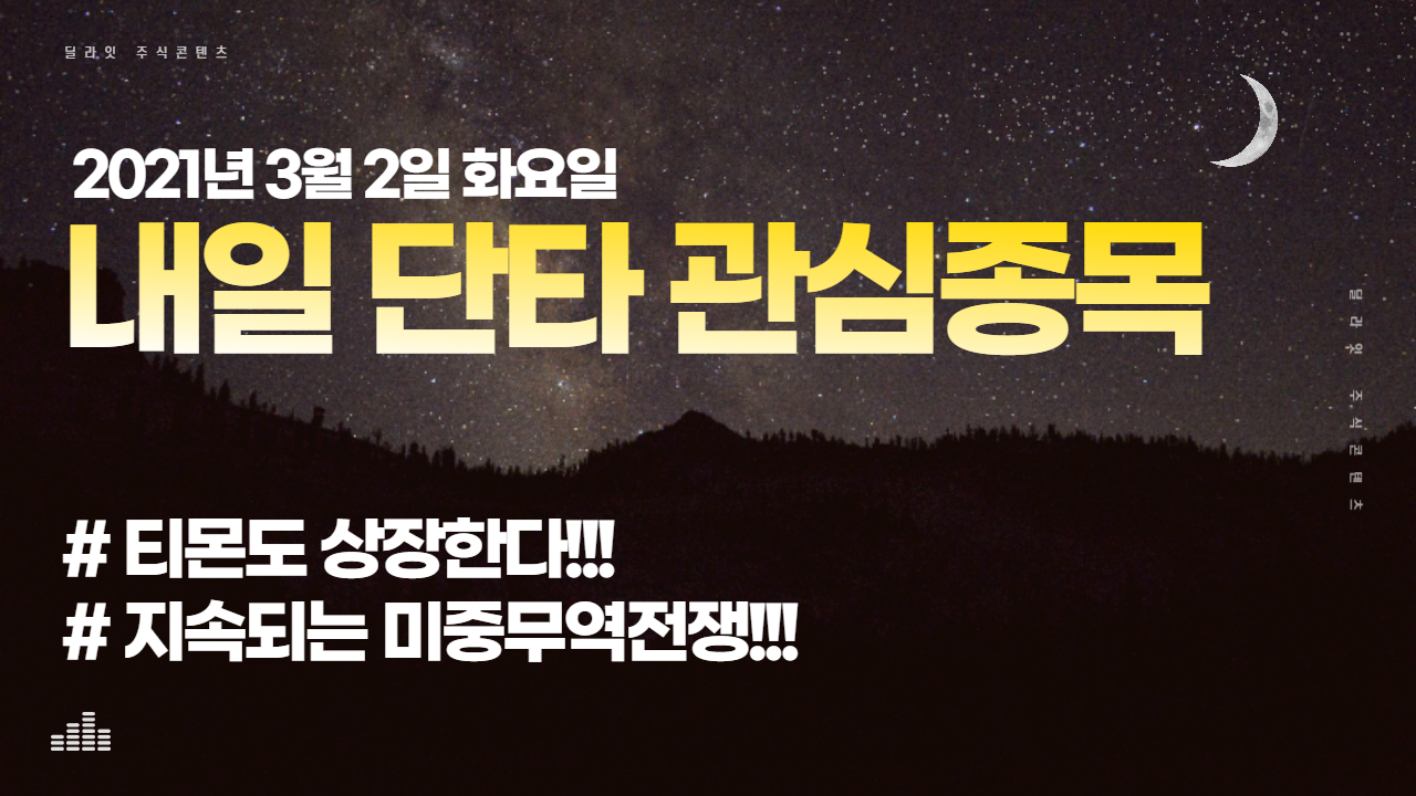  [주식투자하는법]2021년 3월 2일 내일 단타 관심종목 미중무역전쟁 관련주 - 주식딜라잇