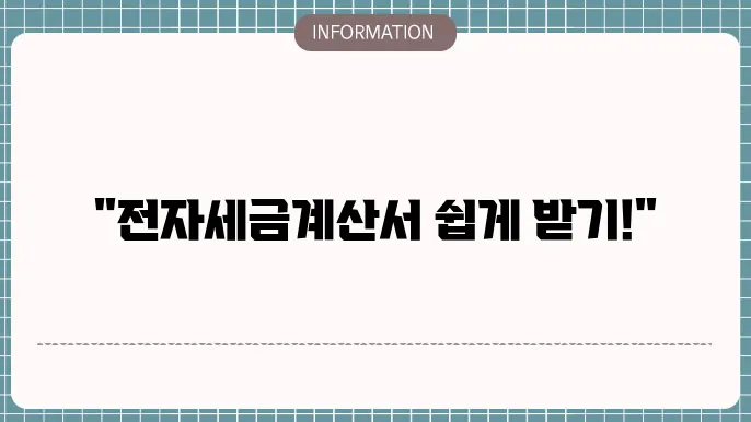 전자세금쫌4산서 양식 다운로드