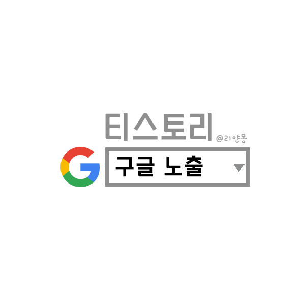  [티스토리 TIP]  구글로 티스토리 외부유입 늘리자!
