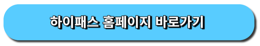 하이패스 홈페이지 바로가기 버튼