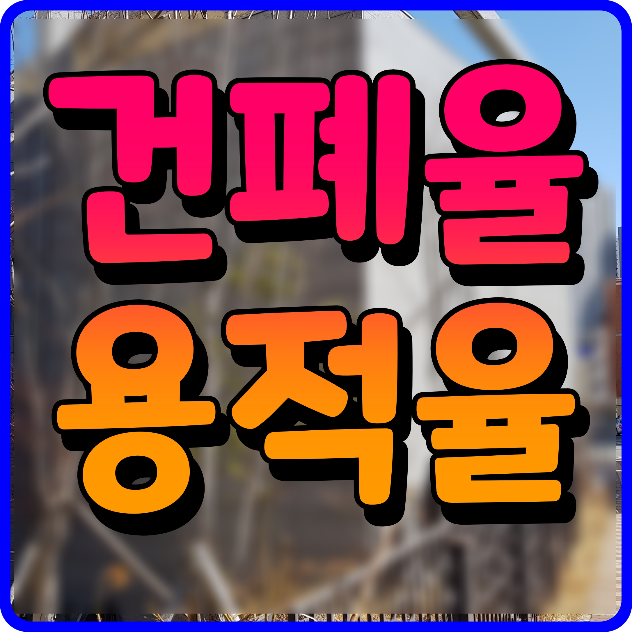  용적률과 건폐율 이란 무엇일까 비율 계산방법 까지 알아보자