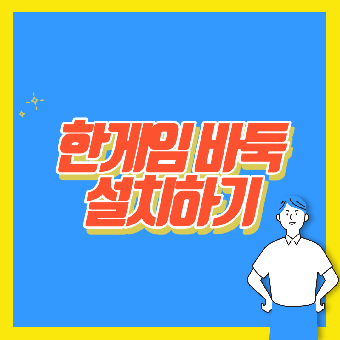 한게임바둑설치하기