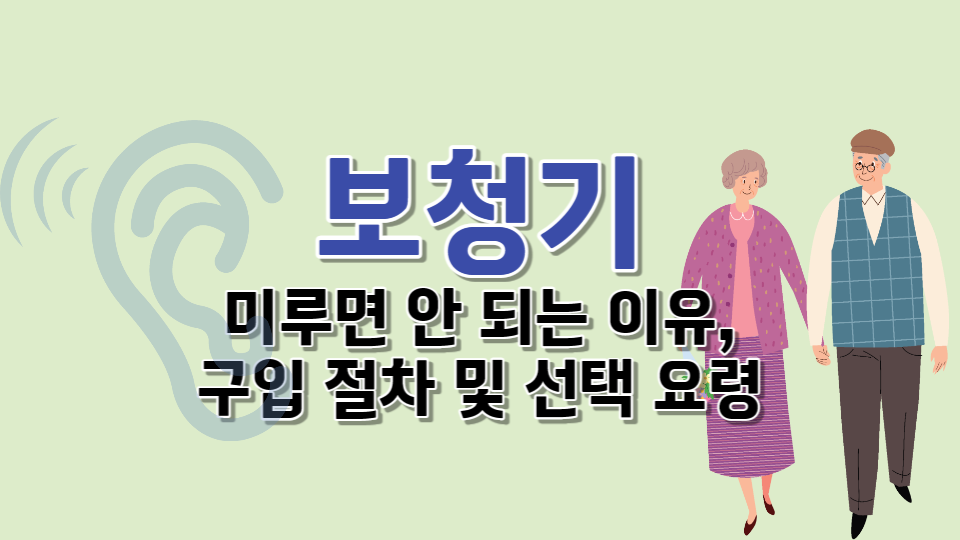  보청기 구입 요령 - 보청기 착용해야 하는 이유, 난청 검사부터 보청기 선택까지