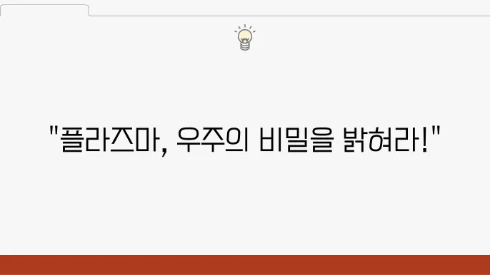 우주 플라즈마 현상