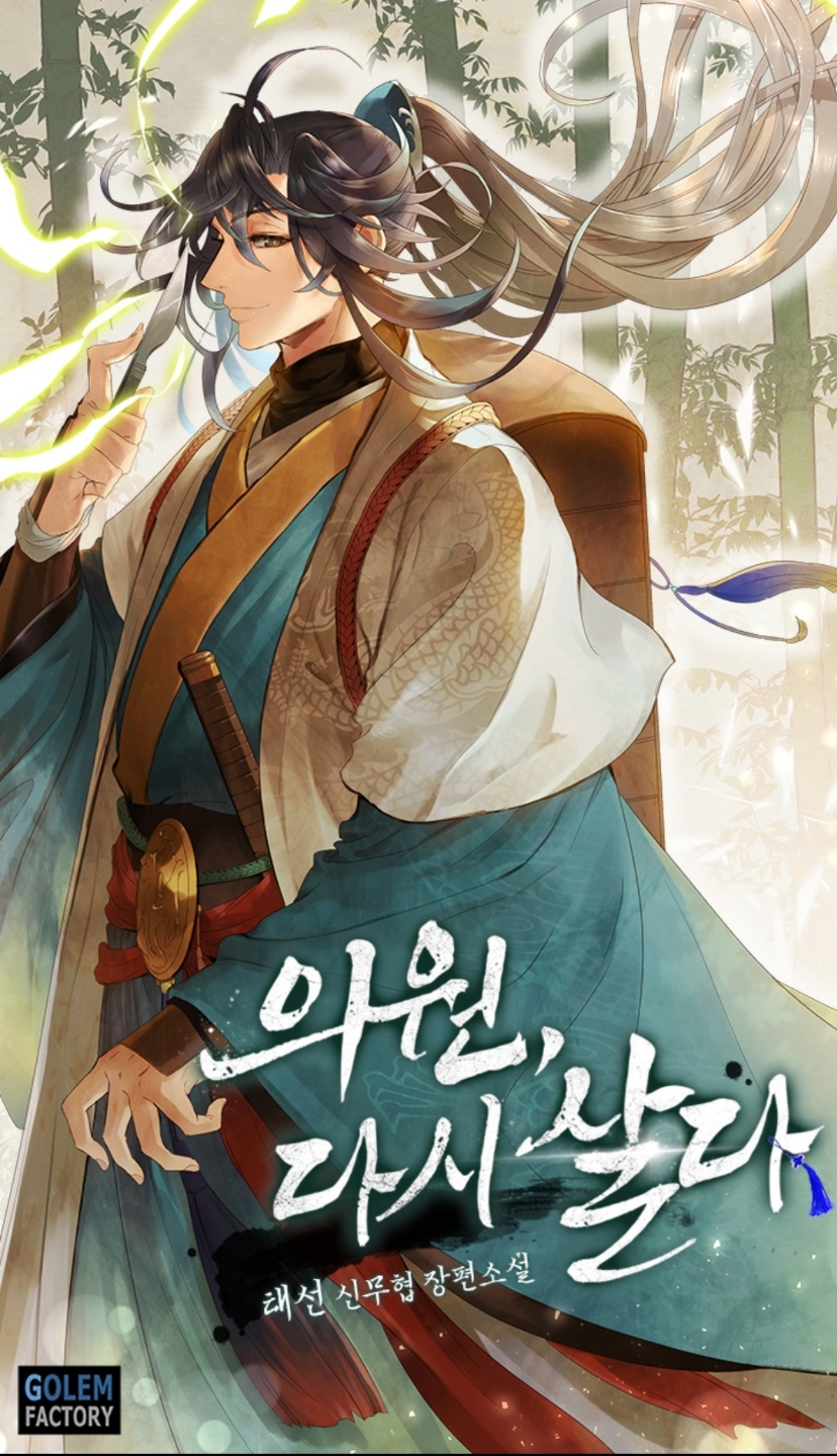  외과의사 주인공의 무림별에서 사람 살리기<의원, 다시 살다> 1권 1화~ 17화 리뷰