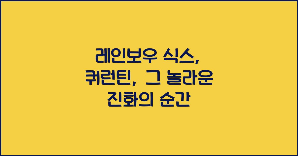 레인보우 식스: 쿼런틴