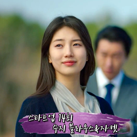  스타트업 14회,15회 수지 블라우스&자켓 :: 까이에 블라우스 & 빈스 가디건 : 서달미 패션