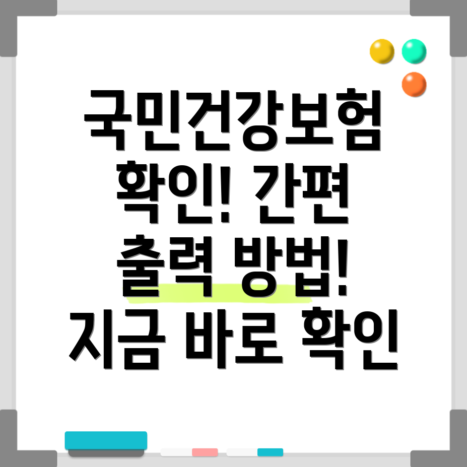국민건강보험 자격득실확인서 출력