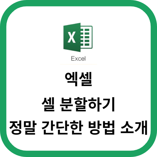 엑셀 셀 분할하기 정말 간단한 방법 소개