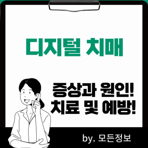 디지털 치매 증상 원인