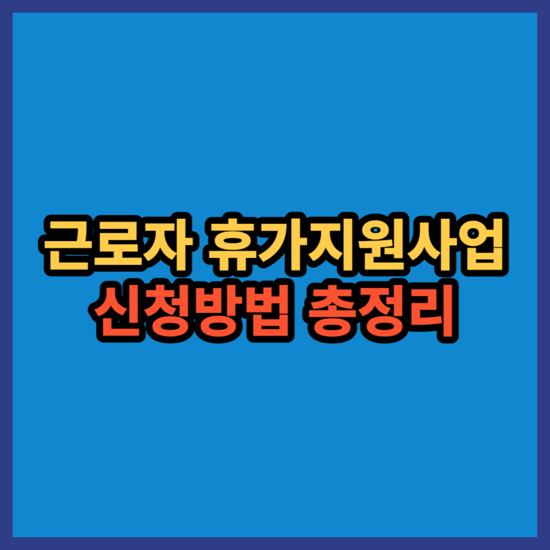  근로자 휴가지원사업 신청방법 총정리