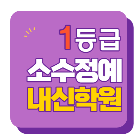  신목초 목동중 목동초 수학학원 영어학원 내신 전문 단과 종합