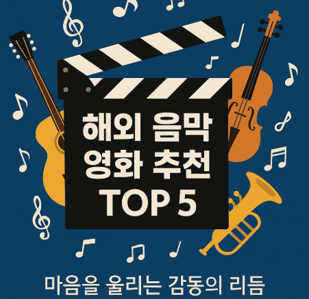 해외 음악 영화 추천 관련 사진