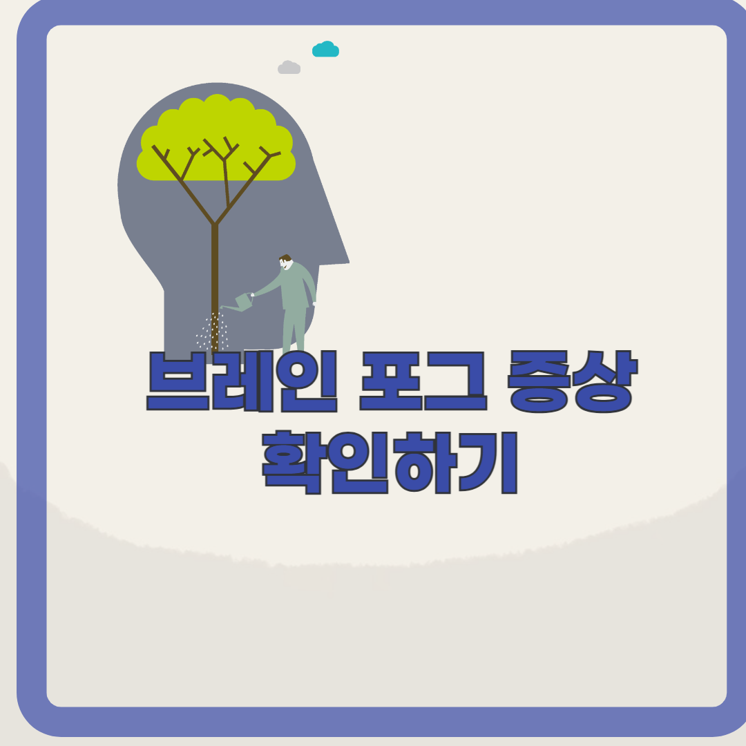 브레인 포그의 증상 및 관리 알아보기