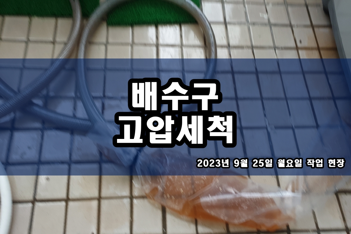  창전동 하수구 지금동 식당 하수구 뚫는곳