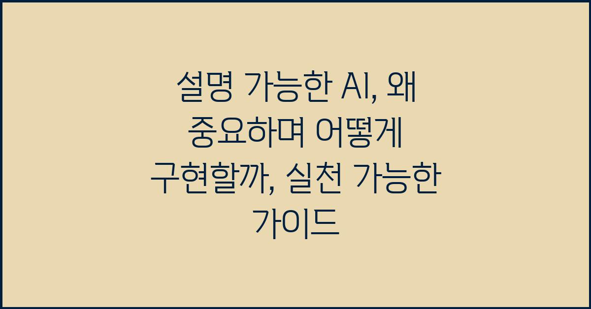 설명 가능한 AI,  왜 중요하며 어떻게 구현할까?