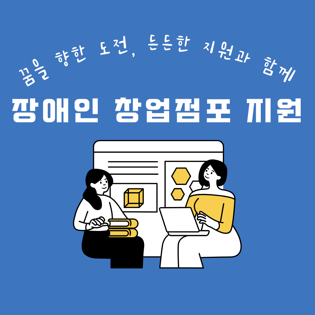 꿈을 향한 도전, 든든한 지원과 함께 : 장애인 창업점포 지원 가이드