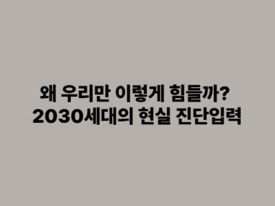 2030세대의 현실 진단입력