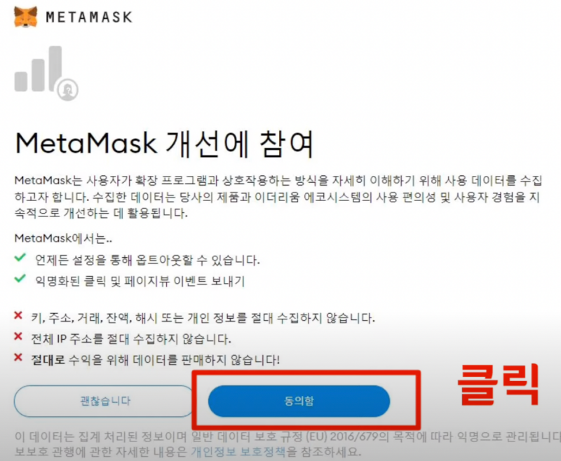 메타마스크 개선 참여 화면에서 동의함 클릭