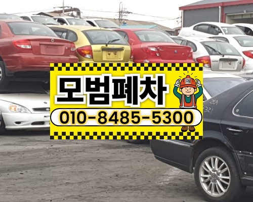 인천시계양구폐차장