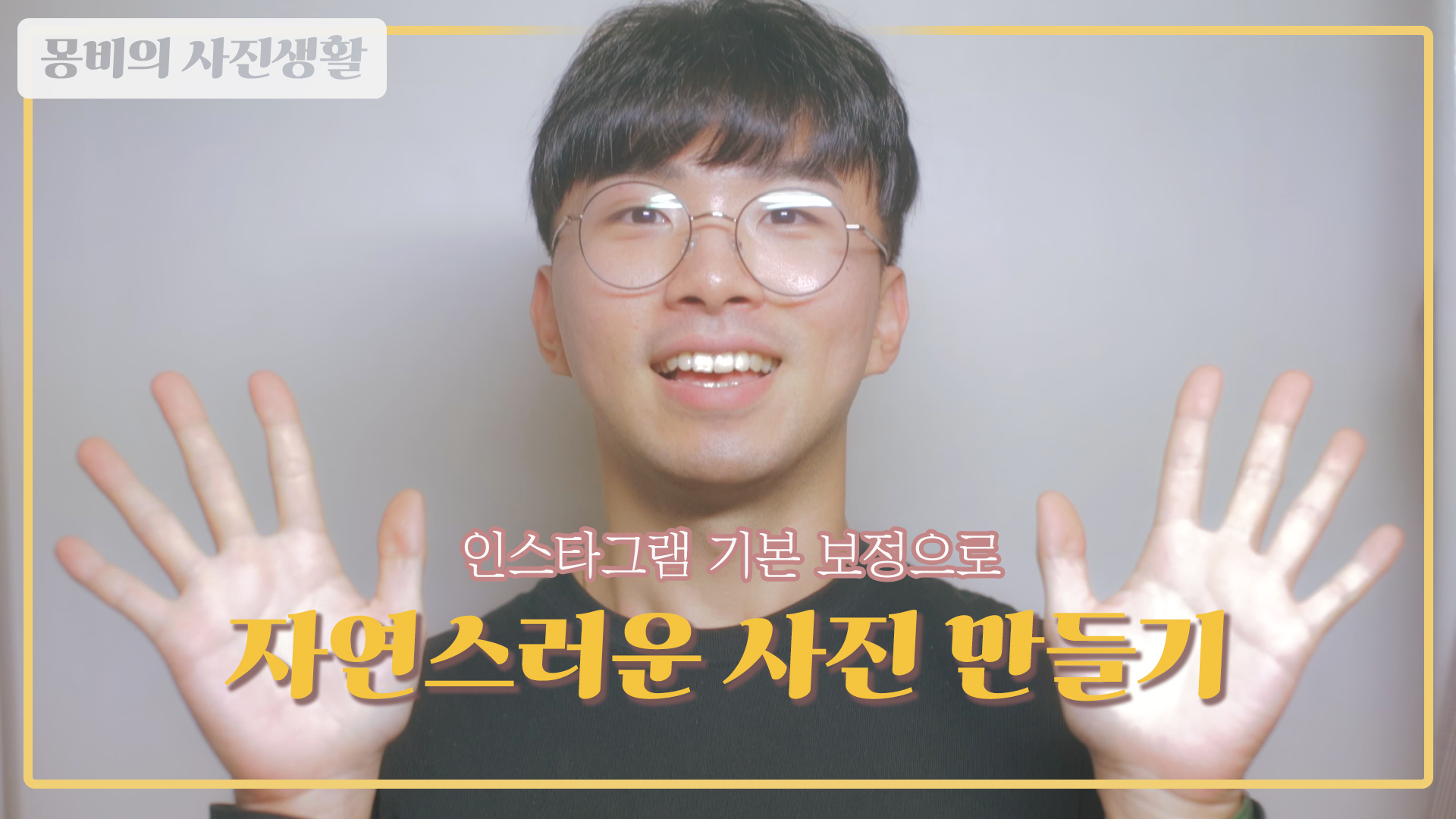  자연스러운 사진 보정, 어떻게 할까? | 인스타그램 기본 보정으로 자연스러운 사진 만들기