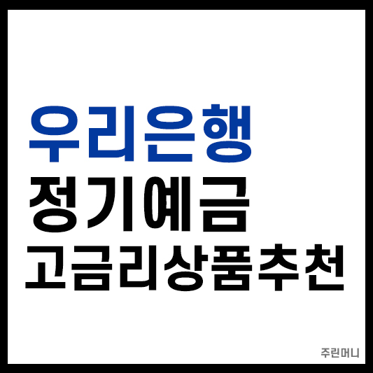 우리은행 정기예금 상품