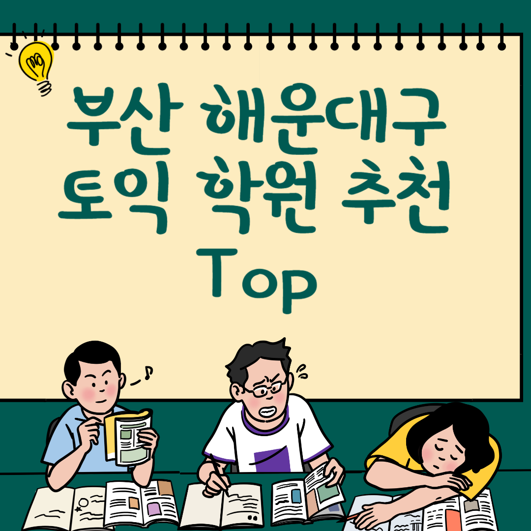 부산 해운대구 토익학원 추천 Top6ㅣ가격,비용ㅣ해커스ㅣ왕초보ㅣ점수ㅣ온라인, 오프라인ㅣ영어학원 블로그 썸냉리 사진