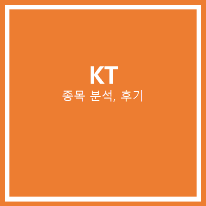  KT 주가 분석 (인터넷 먹통, 디도스)