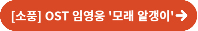 소풍 OST 임영웅 &lt;모래 알갱이&gt;
