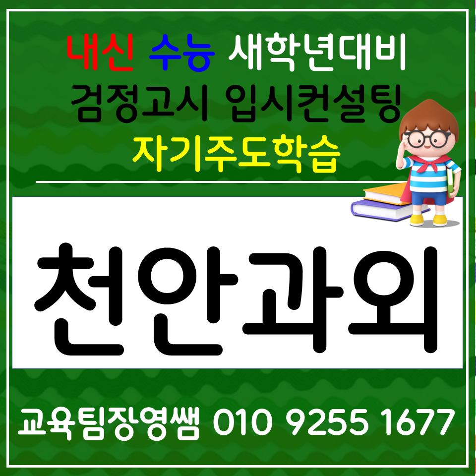  청수동 한국사과외 신방동 사회과외 고등 과학 선행 방학준비 과정은