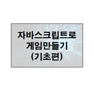  JS게임만들기(기초편) 0. 개요