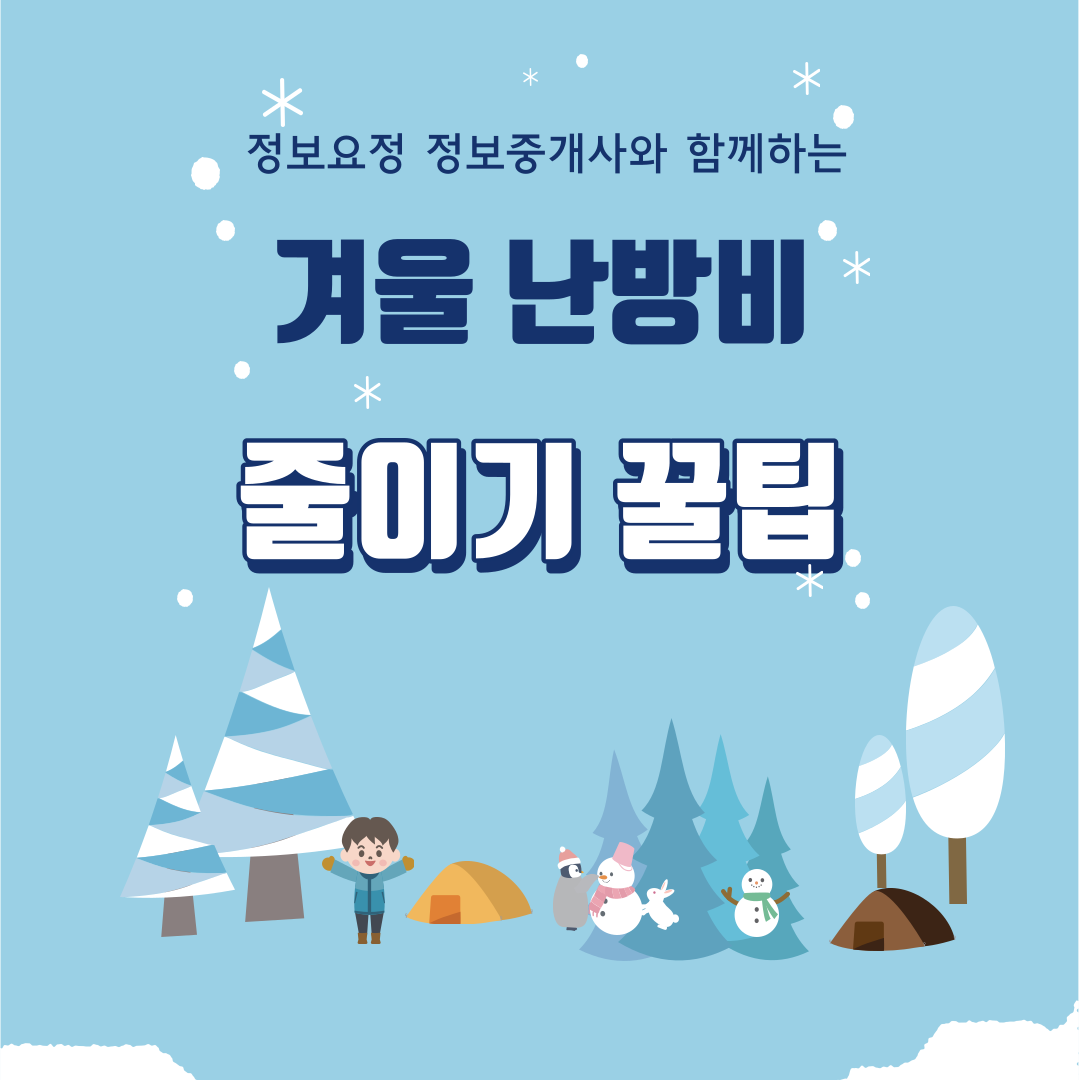  겨울난방비 절약 꿀팁! 한파대비 강추