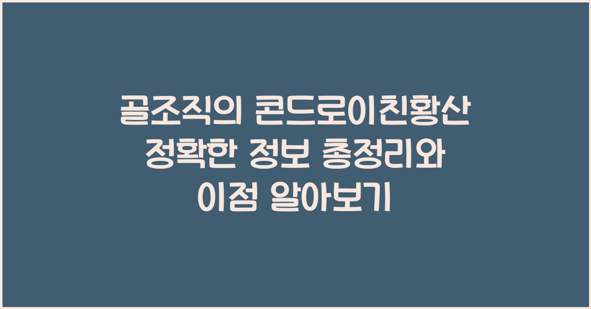 골조직의 콘드로이친황산 정확한 정보 총정리